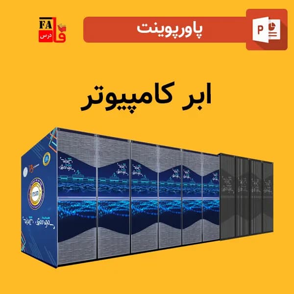 پاورپوینت ابر کامپیوتر