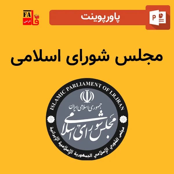 پاورپوینت مجلس شورای اسلامی