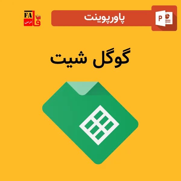 پاورپوینت گوگل شیت