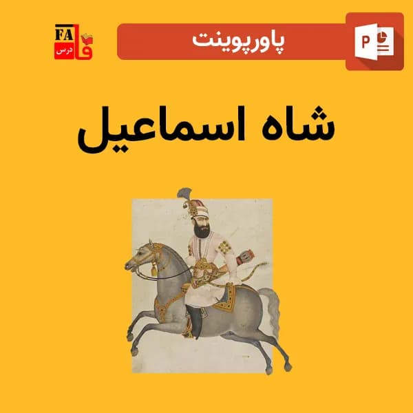 پاورپوینت شاه اسماعیل