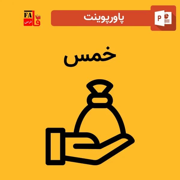 پاورپوینت خمس