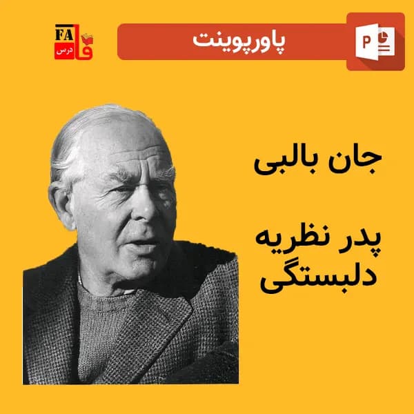 پاورپوینت جان بالبی – پدر نظریه دلبستگی