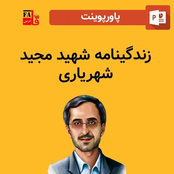پاورپوینت زندگینامه شهید مجید شهریاری