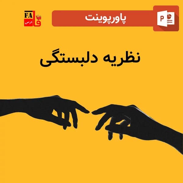 پاورپوینت نظریه دلبستگی