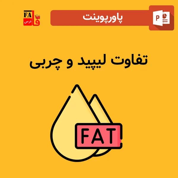 پاورپوینت تفاوت لیپید و چربی