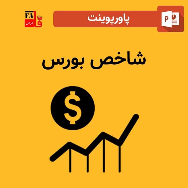 پاورپوینت شاخص بورس