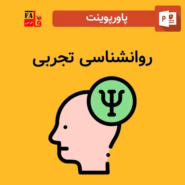 پاورپوینت روانشناسی تجربی