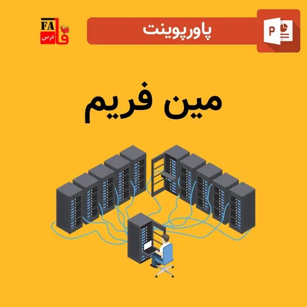 پاورپوینت مین فریم – mainframe