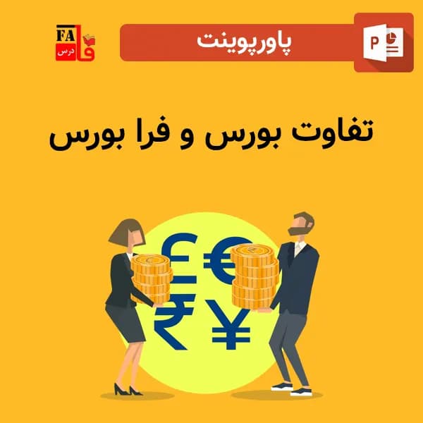 پاورپوینت تفاوت بورس و فرا بورس
