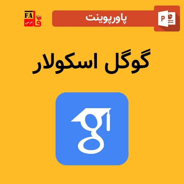 پاورپوینت گوگل اسکولار Google Scholar