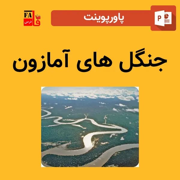 پاورپوینت جنگل های آمازون