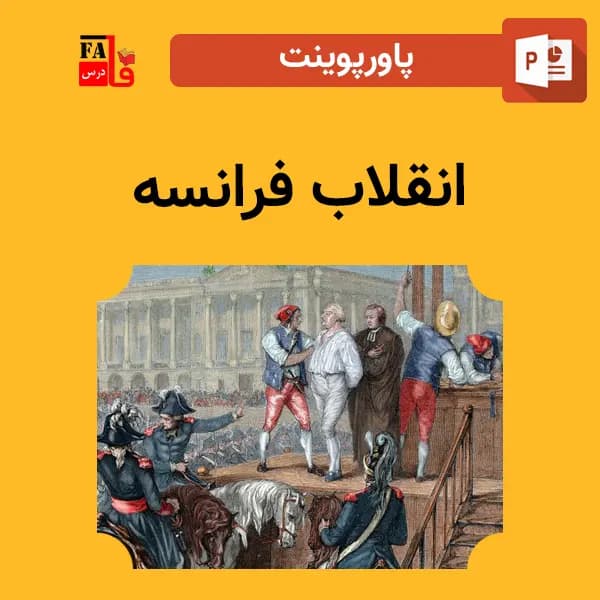 پاورپوینت انقلاب فرانسه