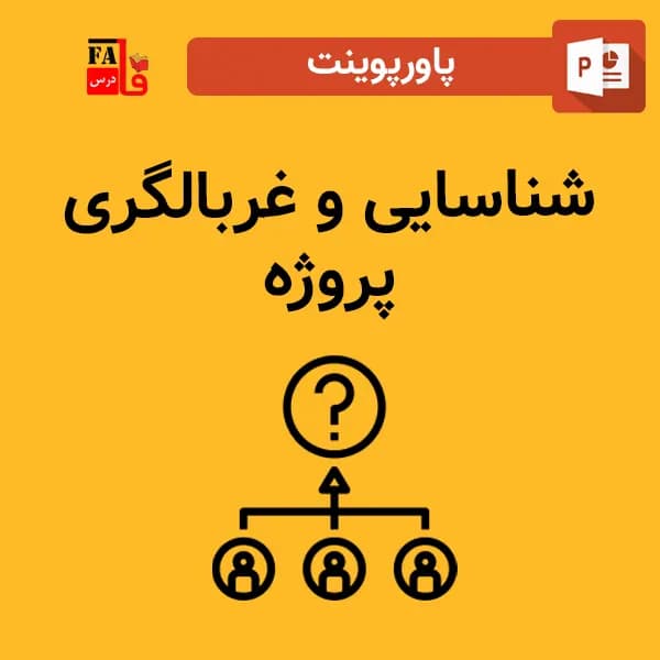 پاورپوینت شناسایی و غربالگری پروژه