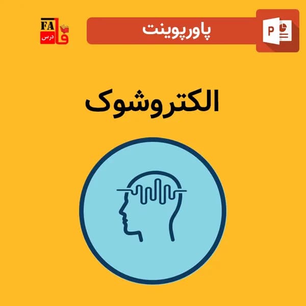 پاورپوینت الکتروشوک