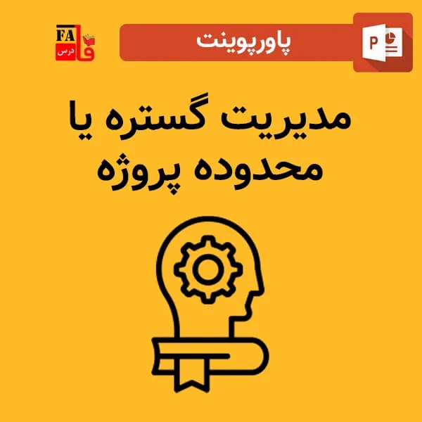 پاورپوینت مدیریت گستره یا محدوده پروژه