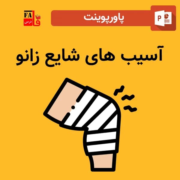 پاورپوینت آسیب های شایع زانو