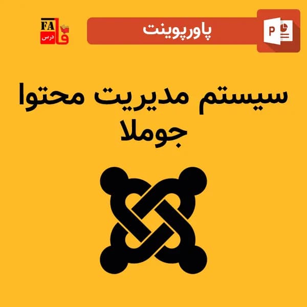 پاورپوینت سیستم مدیریت محتوا جوملا