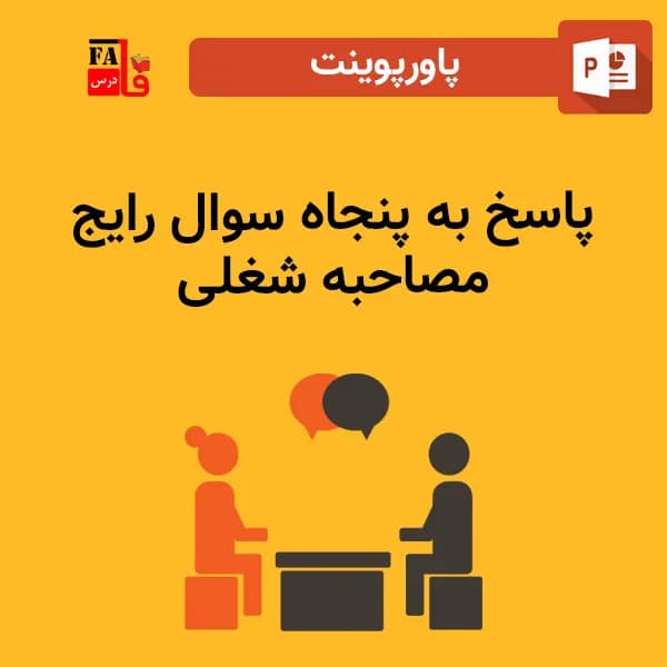 پاورپوینت پاسخ به پنجاه سوال رایج مصاحبه شغلی
