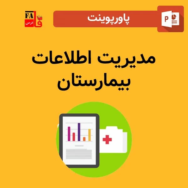 پاورپوینت مدیریت اطلاعات بیمارستان