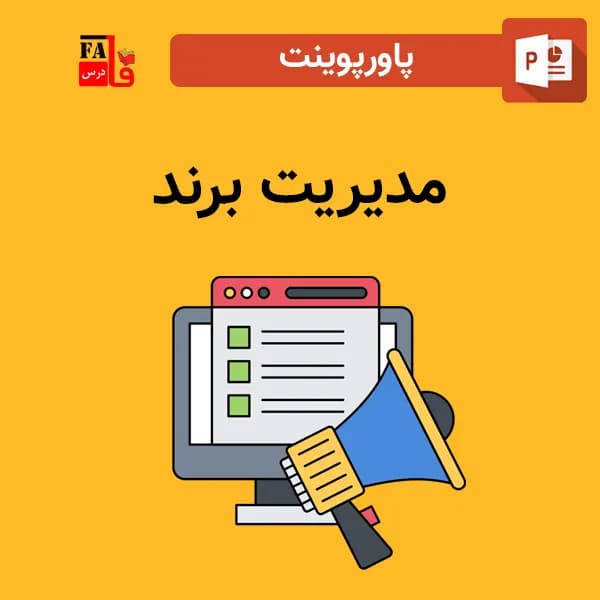 پاورپوینت مدیریت برند