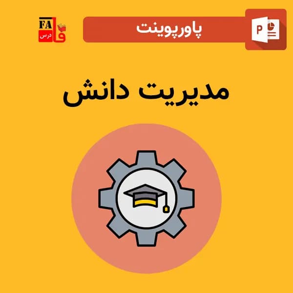 پاورپوینت مدیریت دانش