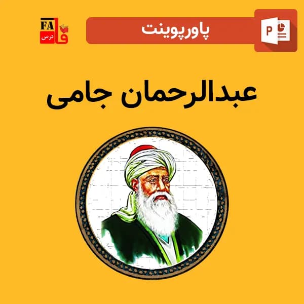 پاورپوینت درباره جامی – خاتم الشعرا