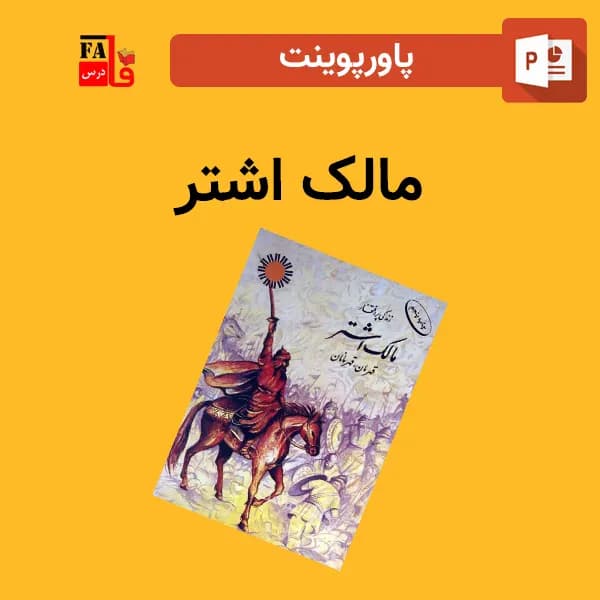 پاورپوینت مالک اشتر