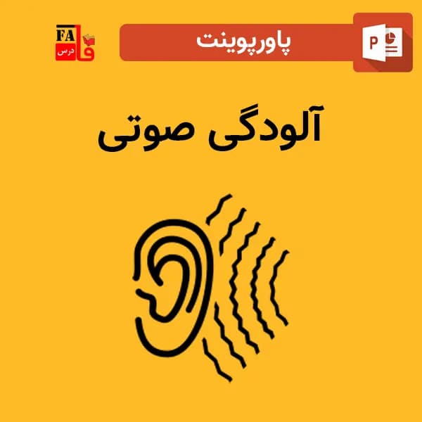 پاورپوینت آلودگی صوتی