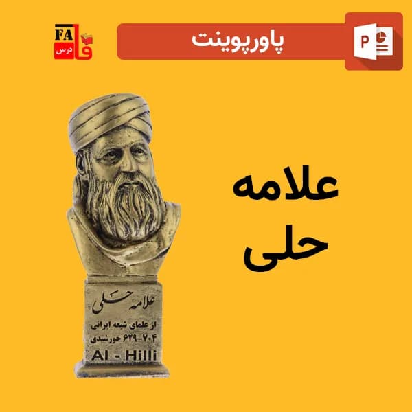 پاورپوینت علامه حلی