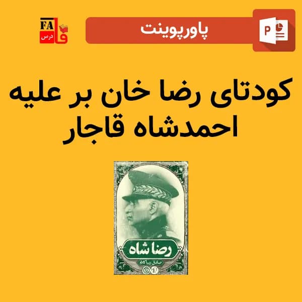 پاورپوینت کودتای رضاخان بر علیه احمدشاه قاجار