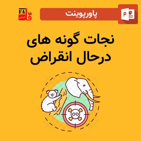 پاورپوینت نجات گونه های درحال انقراض