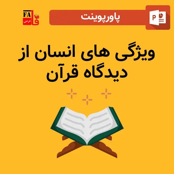 پاورپوینت ویژگی های انسان از دیدگاه قرآن