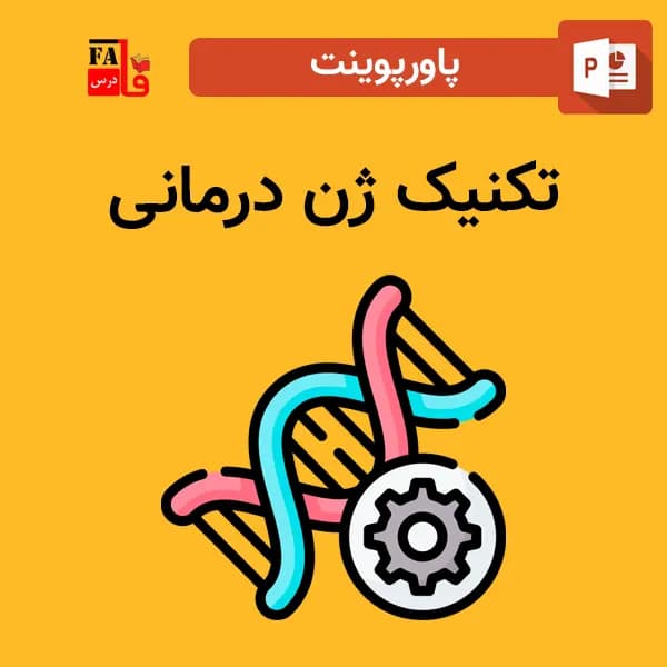پاورپوینت تکنیک ژن درمانی