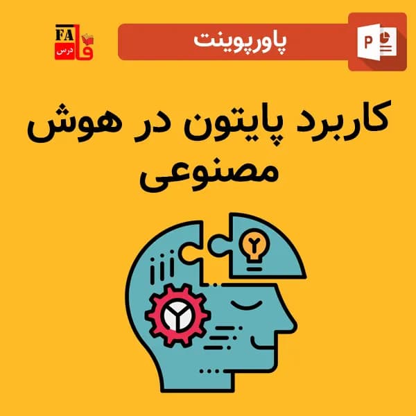 پاورپوینت کاربرد پایتون در هوش مصنوعی