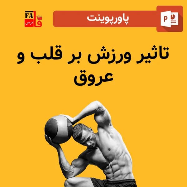 پاورپوینت تاثیر ورزش بر قلب و عروق