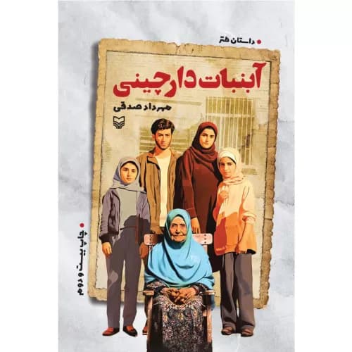 کتاب آبنبات دارچینی | مهرداد صدقی | انتشارات سوره مهر