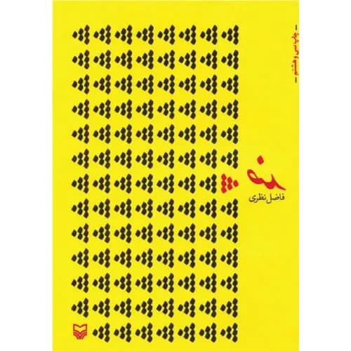 کتاب ضد | فاضل نظری | انتشارات سوره مهر