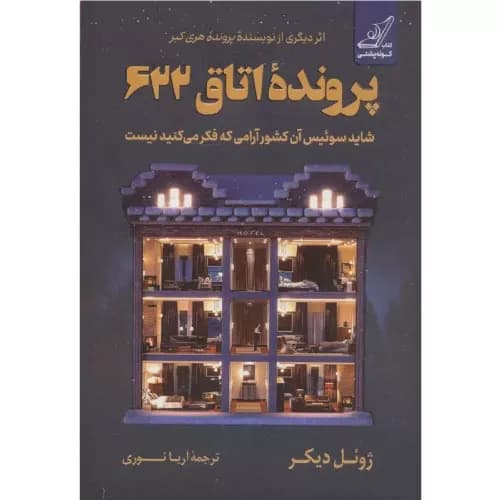 کتاب پرونده اتاق 622 | ژوئل دیکر | انتشارات کتاب کوله پشتی
