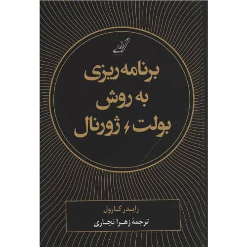 کتاب برنامه ریزی به روش بولت ژورنال | نشر کتاب کوله پشتی