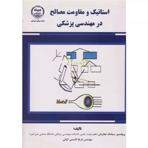 کتاب استاتیک و مقاومت مصالح در مهندسی پزشکی | سیامک نجاریان