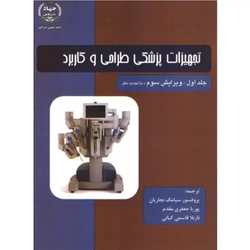 کتاب تجهیزات پزشکی طراحی و کاربرد جلد اول | جان وبستر