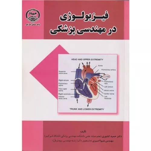 کتاب فیزیولوژی در مهندسی پزشکی | حمید کشوری