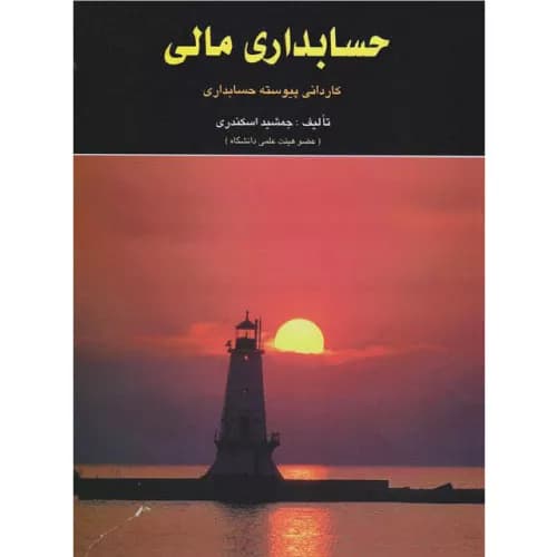 کتاب حسابداری مالی کاردانی پیوسته حسابداری | جمشید اسکندری