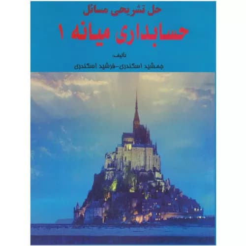 کتاب حل تشریحی مسائل حسابداری میانه 1 |جمشید اسکندری