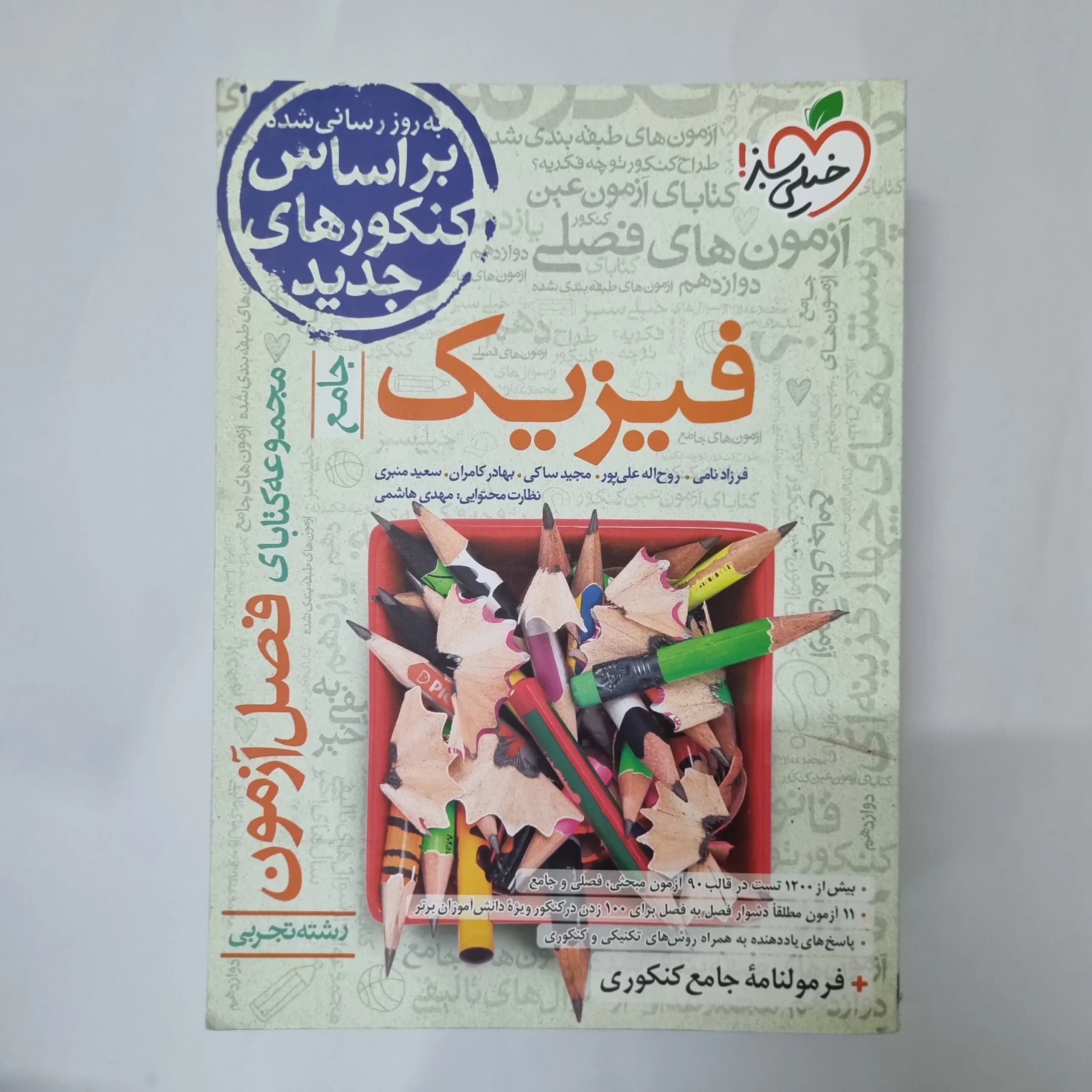 فیزیک جامع تجربی فصل آزمون خیلی سبز 1400(دست دوم) کد 5527