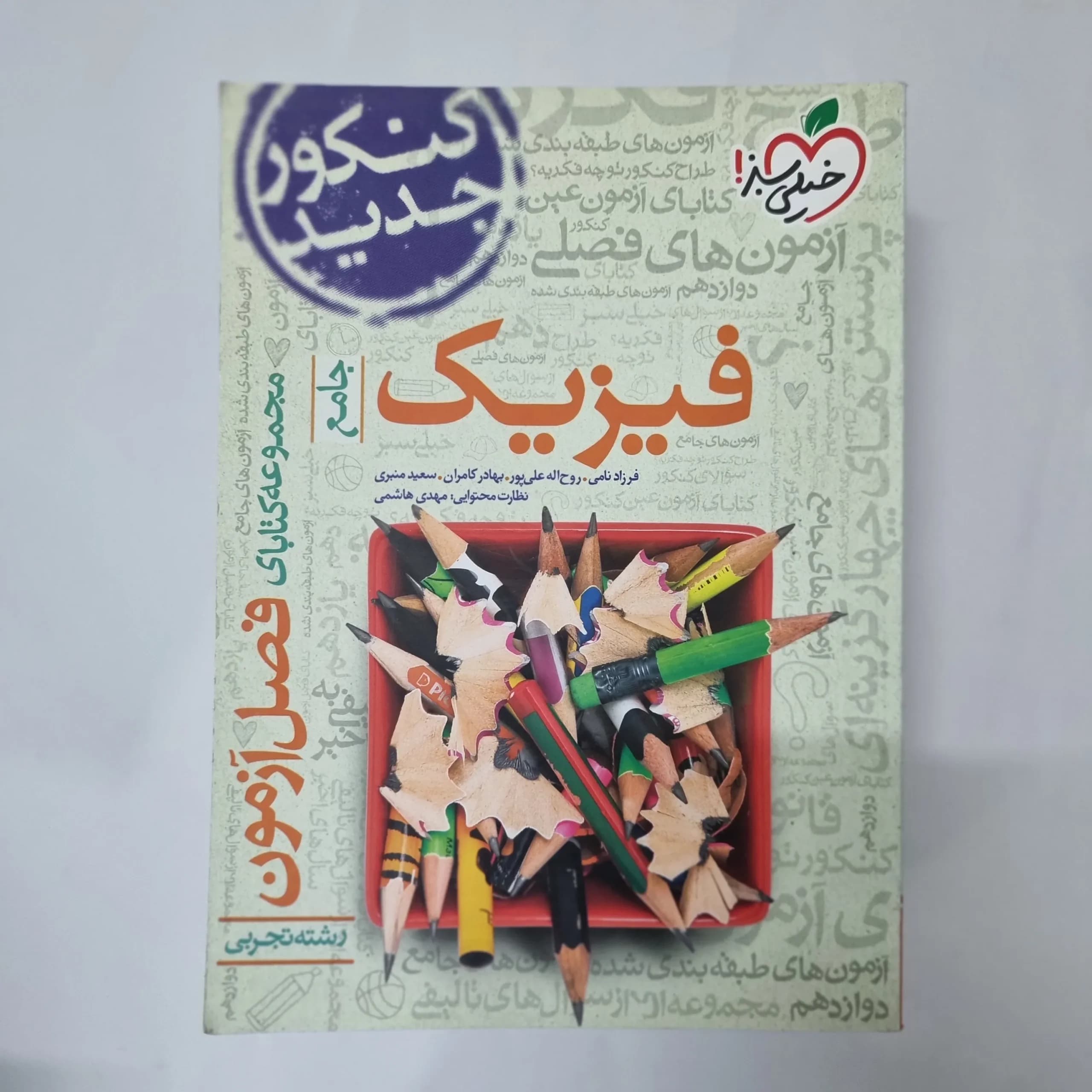 فیزیک جامع تجربی فصل آزمون خیلی سبز 99(دست دوم) کد 5526