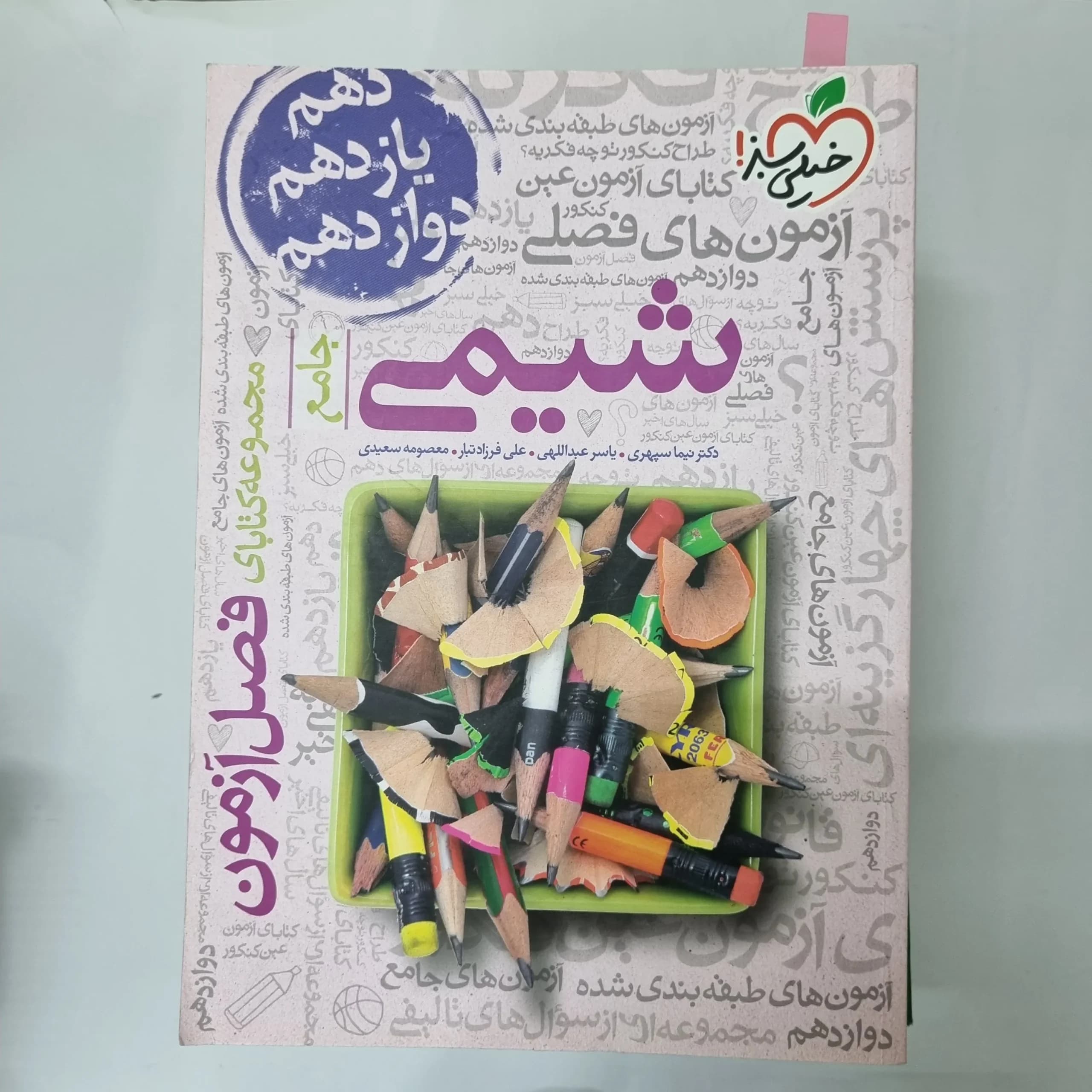شیمی جامع فصل آزمون خیلی سبز 1403(دست دوم) کد 5520