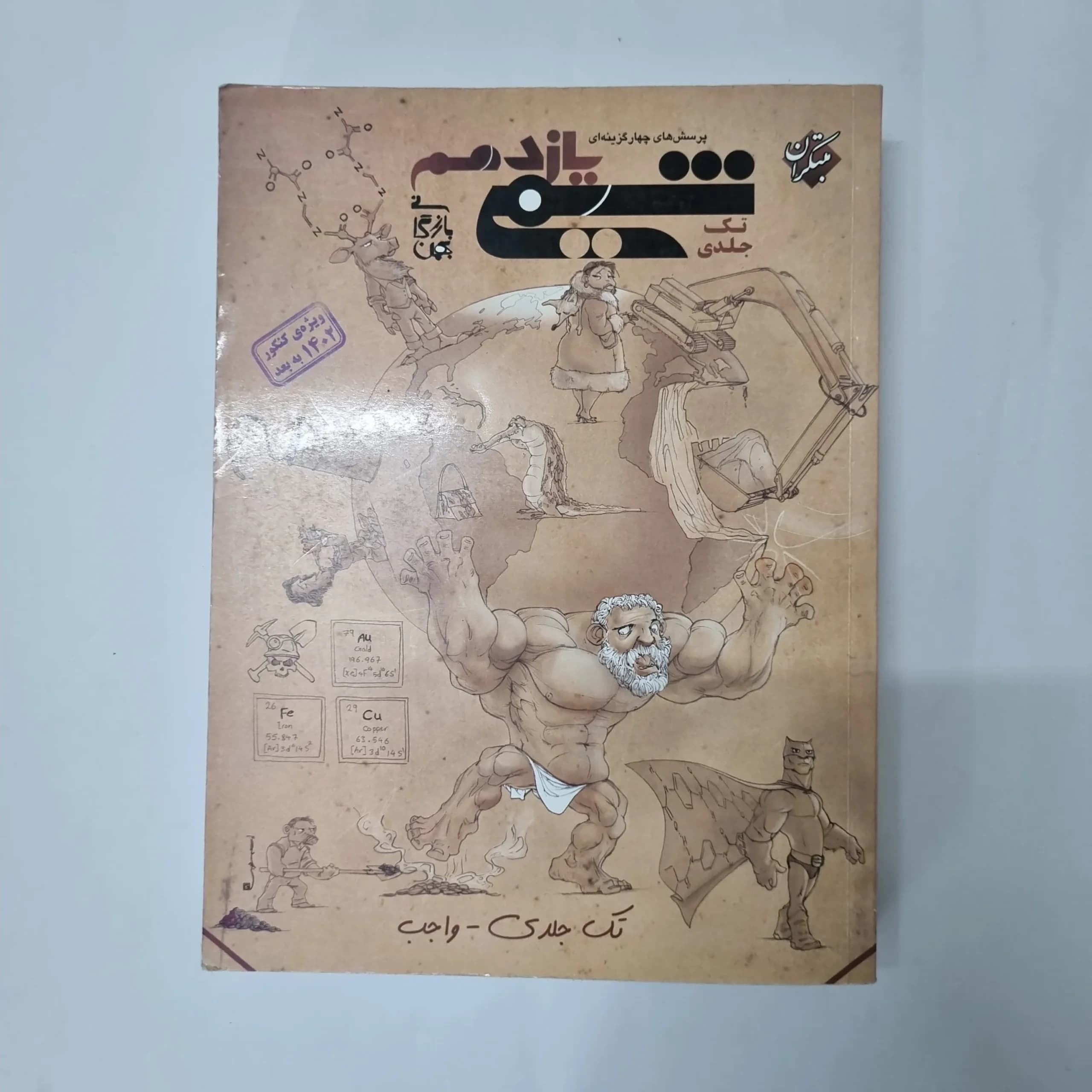 شیمی یازدهم تک جلدی مبتکران 1401(دست دوم) کد 5514