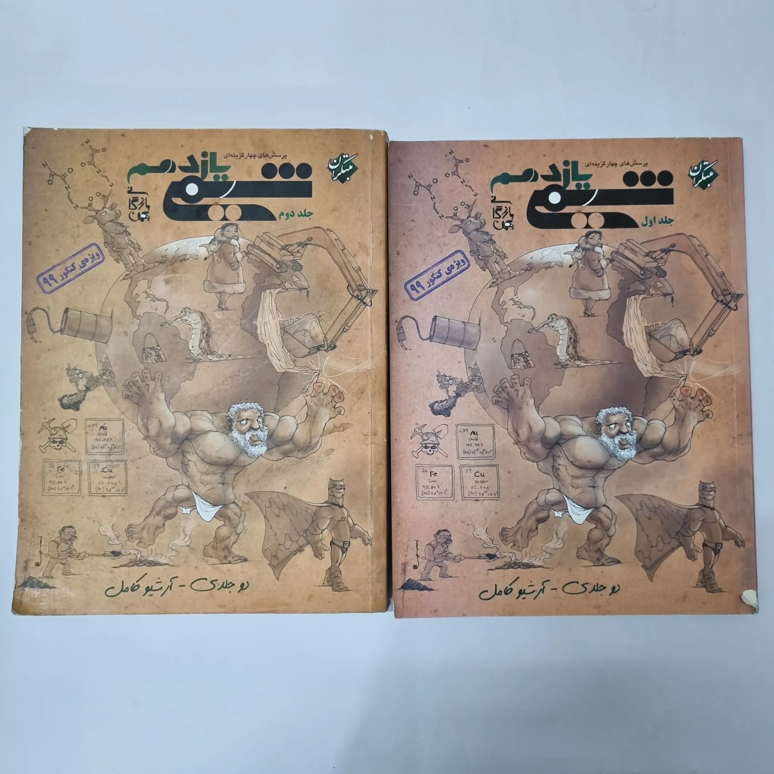 شیمی یازدهم دو جلدی مبتکران 98(دست دوم) کد 5513