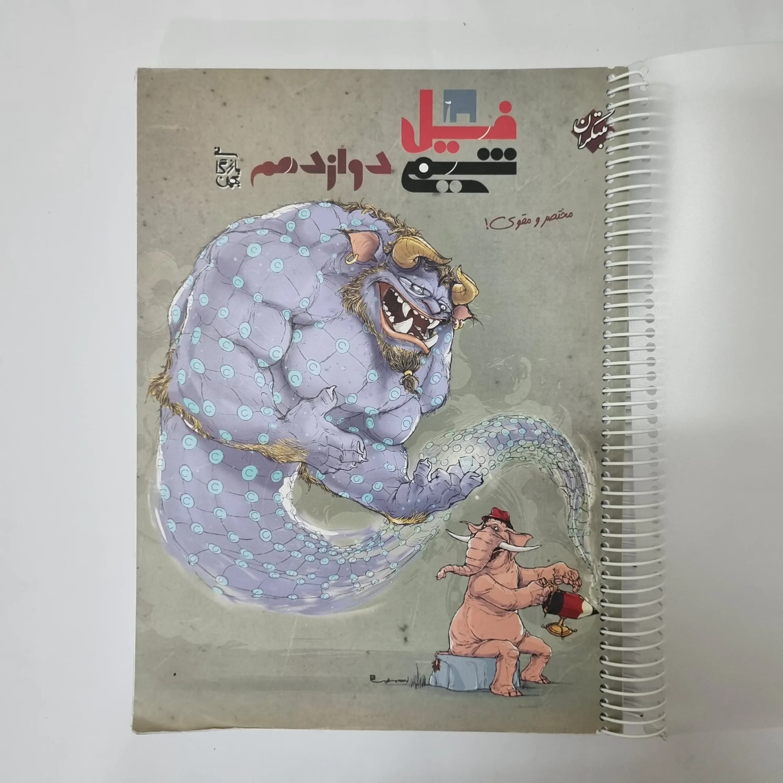 فیل شیمی دوازدهم مبتکران 1403 (دست دوم) کد 5502